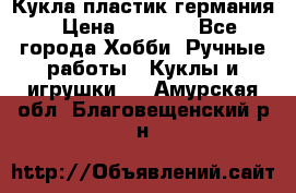 Кукла пластик германия › Цена ­ 4 000 - Все города Хобби. Ручные работы » Куклы и игрушки   . Амурская обл.,Благовещенский р-н